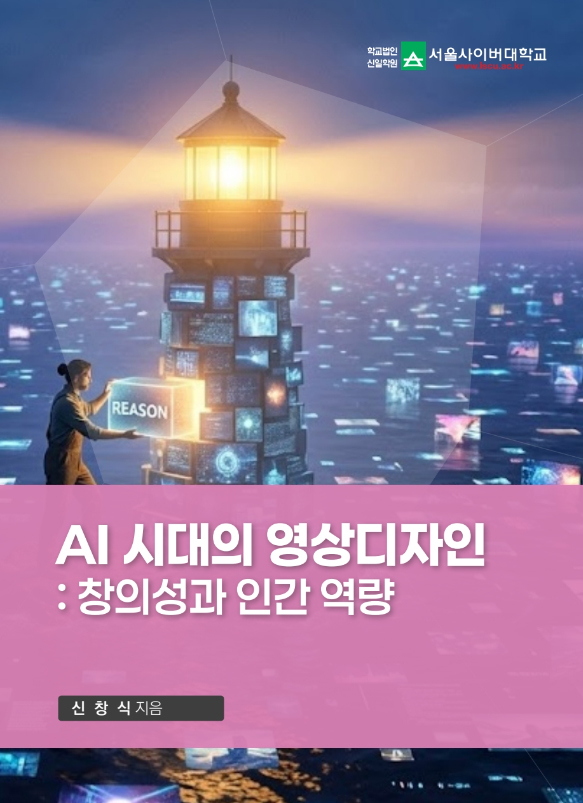 AI시대의 영상디자인 표지이미지